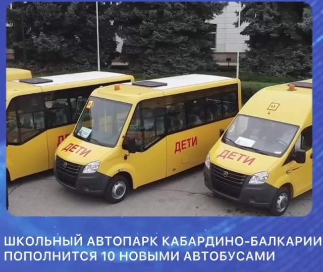 <i>В КБР школьный автопарк пополнится 10 отечественными автобусами</i>