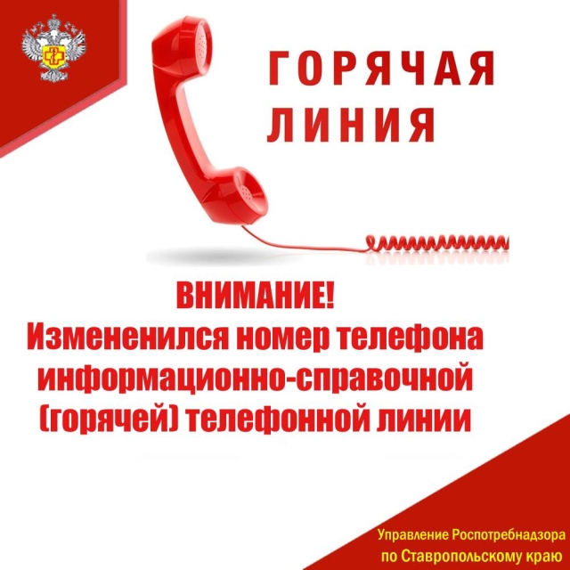 <i>Справочная служба Роспотребнадзора по Ставрополью поменяла номер горячей линии</i>