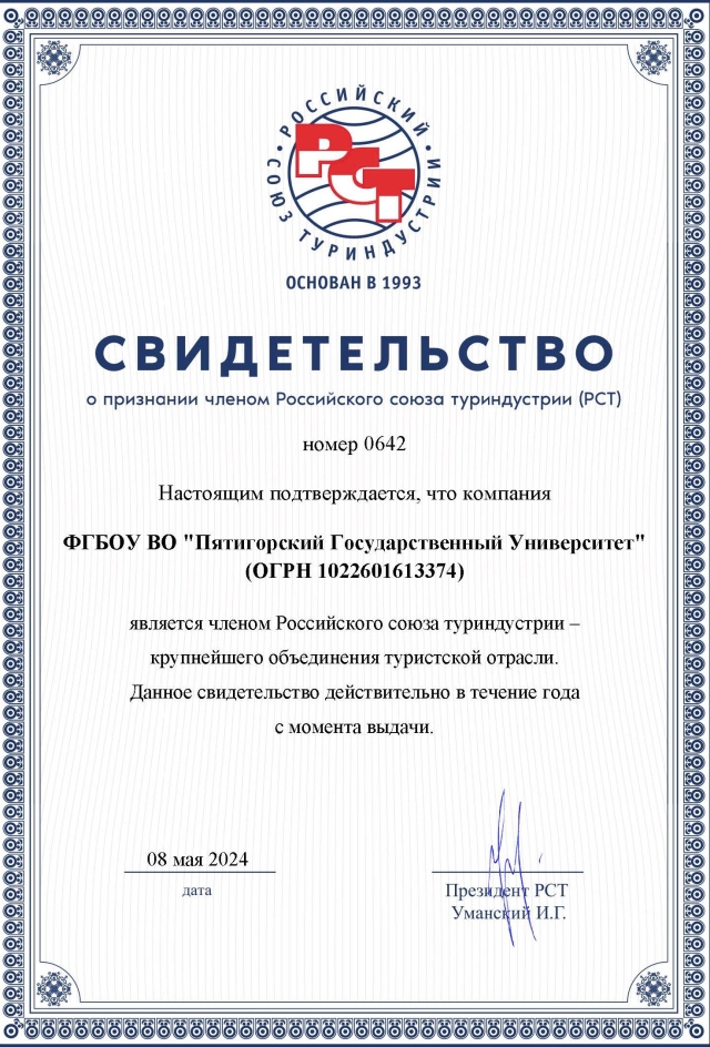 <i>Пятигорский госуниверситет стал членом Российского союза туриндустрии</i>
