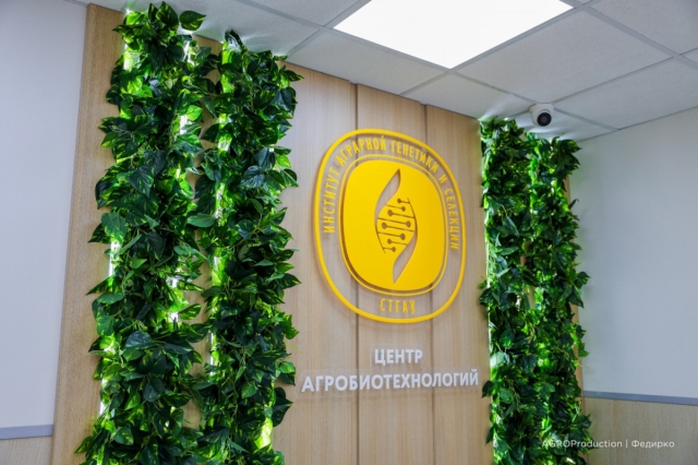 <i>В Ставрополе создали большой Центр агробиотехнологий</i>