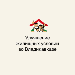 Власти во Владикавказе объявили о 10 программах по решению жилищных проблем граждан