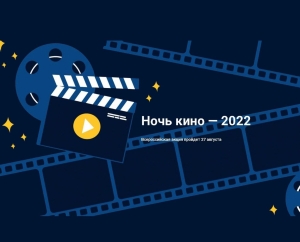 Ставрополь 27 августа присоединится к акции «Ночь кино»