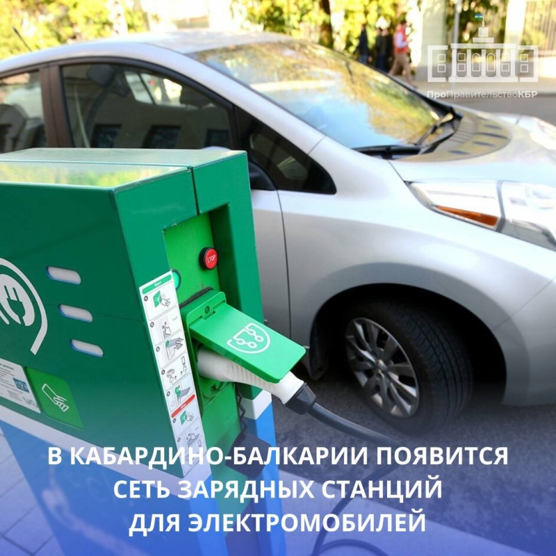 В Кабардино-Балкарии появятся новые зарядные станции для электромобилей