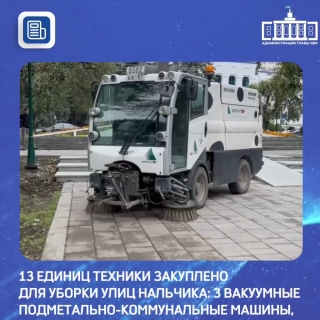 В Нальчике обновили автопарк уборочной техники