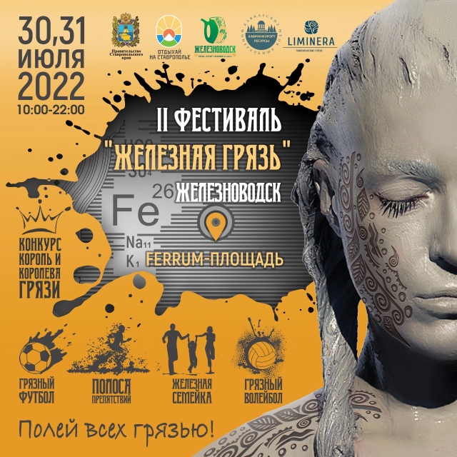 <i>В Железноводске анонсировали проведение II фестиваля «Железная грязь»</i>