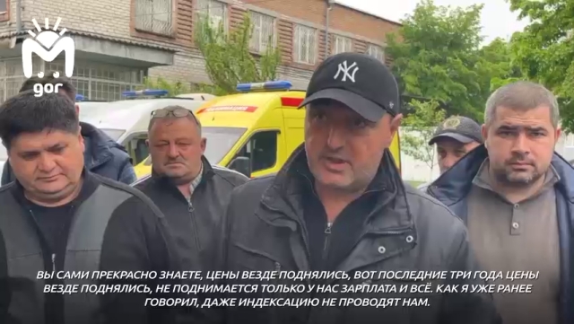 <i>В минздраве Северной Осетии прокомментировали претензии по зарплатам водителей Станции скорой помощи</i>