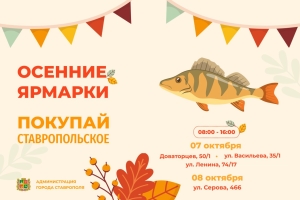 «Хитом» ярмарок в Ставрополе 7-8 октября станет живая рыба