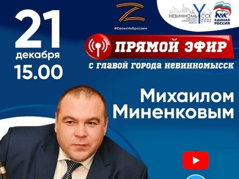 Мэр Невинномысска анонсировал прямую линию с населением на 21 декабря