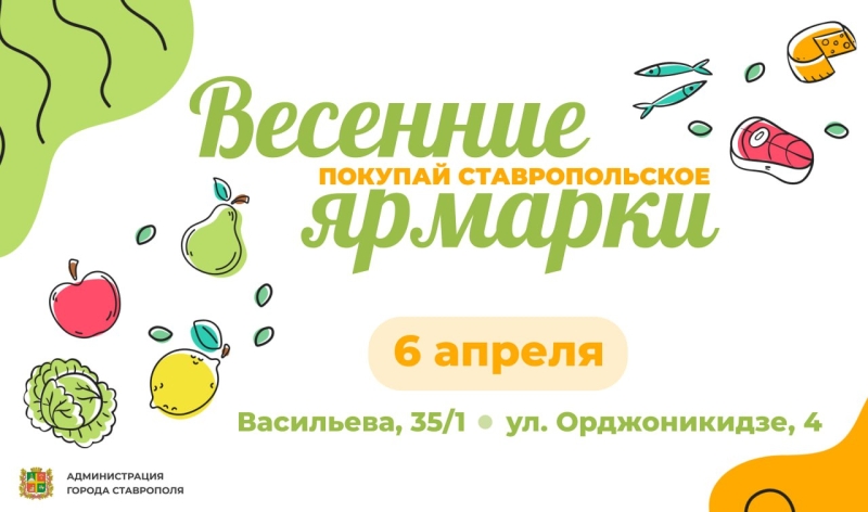 Жителей Ставрополя 6 апреля приглашают на две продовольственные ярмарки