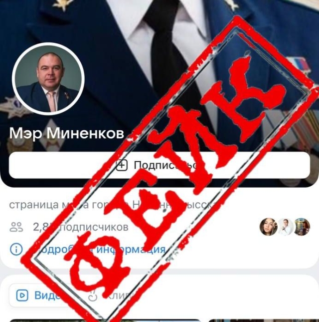 <i>Михаил Миненков сообщил о фейковых аккаунтах «мэра Невинномысска» в соцсетях</i>