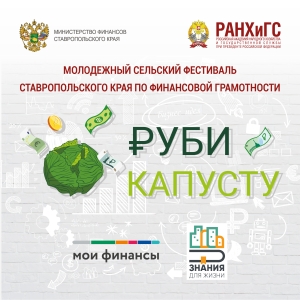 На Ставрополье пройдёт сельский фестиваль по финансовой грамотности «Руби капусту!»