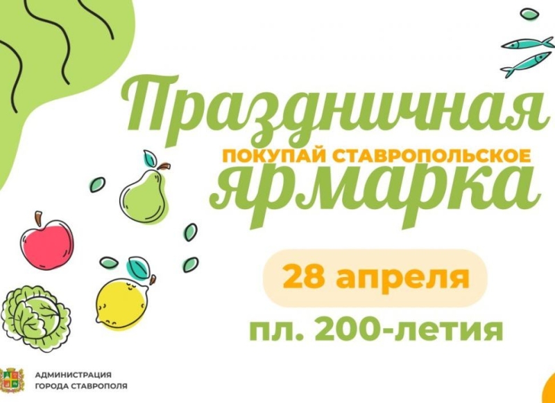 Праздничная ярмарка заработает в Ставрополе 28 апреля на площади 200-летия города