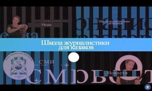 На Ставрополье проводится онлайн-школа журналистики для казаков