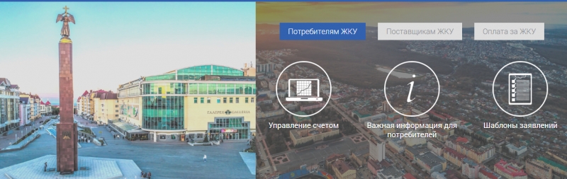 С новыми тарифами на коммунальные услуги жители Ставрополя могут ознакомиться на сайте СГРЦ