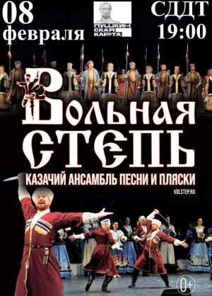 Ансамбль «Вольная степь» покажет спектакль в Ставрополе 8 февраля