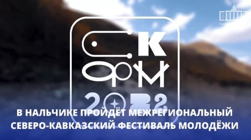 Нальчик примет Северо-Кавказский фестиваль молодёжи