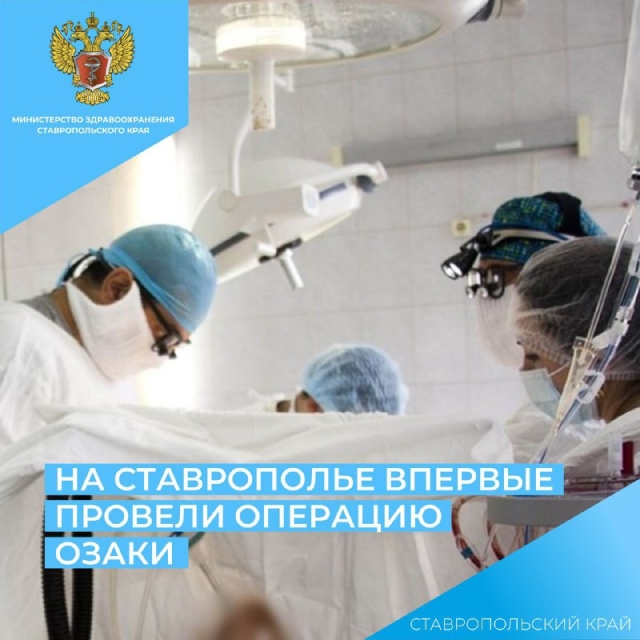 <i>Медики в Ставрополе провели пациенту сложнейшую операцию Озаки</i>