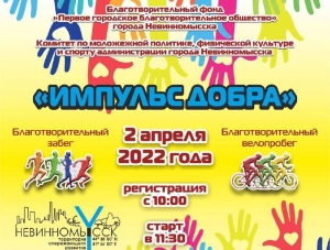 «Импульс добра»: в субботу в Невинномысске пройдёт благотворительный забег в поддержку больных детей