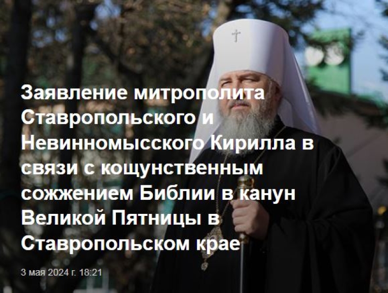 На Ставрополье митрополит Кирилл раскрыл причины поджога «Нового Завета»
