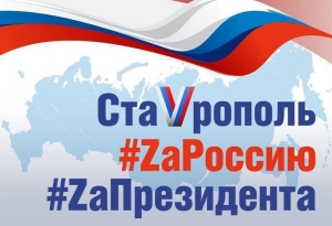 На Ставрополье 18 марта отметят воссоединение Крыма с Россией