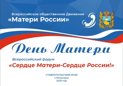 На Ставрополье пройдет Всероссийский форум «Сердце Матери — Сердце России»