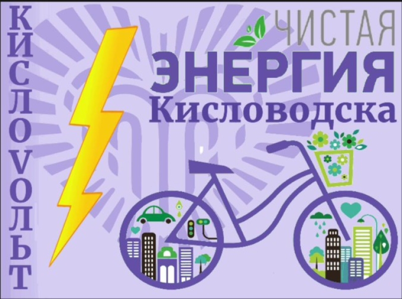 В Кисловодске отметят экологическую акцию производством чистой энергии на велогенераторах