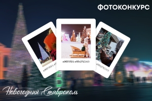 Жителей Ставрополя пригласили запечатлеть краски новогоднего города
