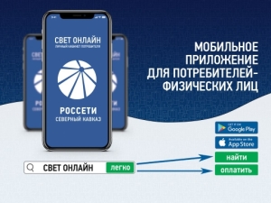 «Россети Северный Кавказ» запустили мобильное приложение «Свет онлайн»