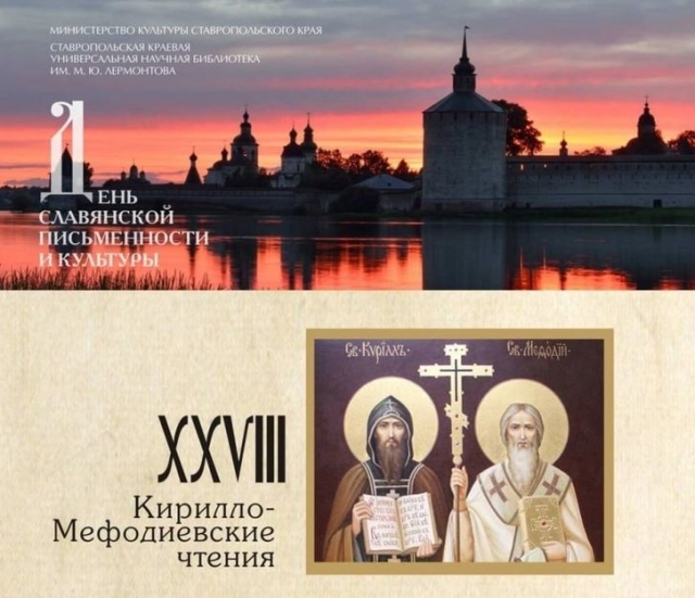 <i>В Ставрополе «Лермонтовка» приглашает 22 мая на традиционные Кирилло-Мефодиевские чтения</i>
