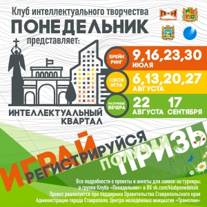 В Ставрополе будут проходить турниры по брейн-рингу, «Своей игре» и «Что? Где? Когда?»