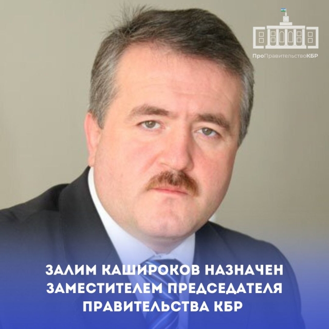 <i>В КБР зампредом правительства назначен Залим Кашироков</i>