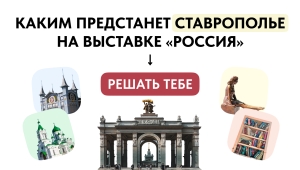Этнический стан «Казачья поляна» Советского округа может представить Ставрополье на выставке в Москве