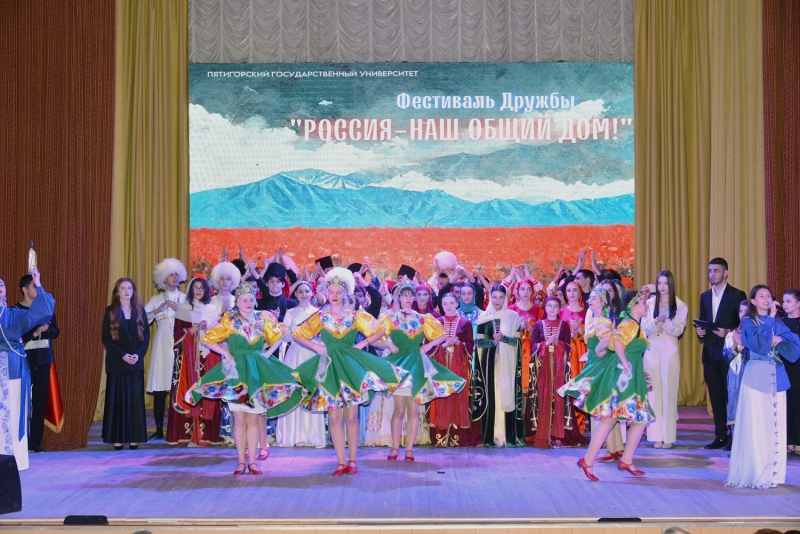 В Пятигорском госуниверситете завершился форум и фестиваль "Россия – наш общий дом"