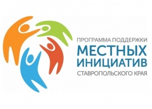 В Ставрополе завершается конкурсный отбор проектов развития территорий