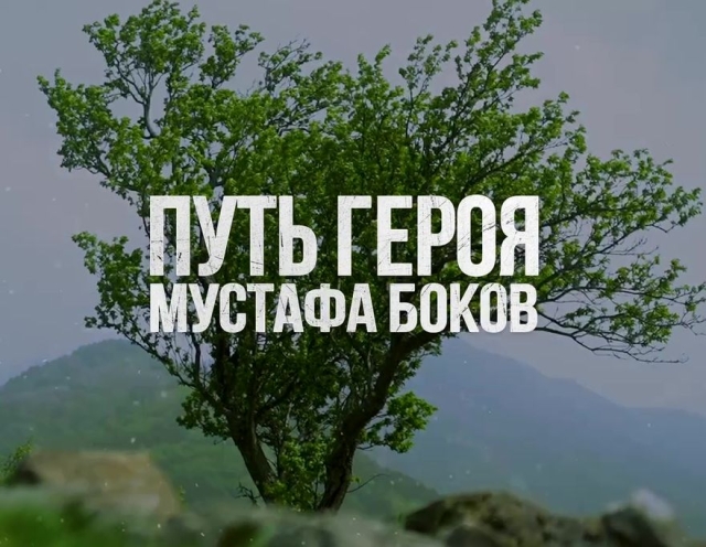 <i>В Ставрополе 11 июня студенты СтГАУ увидят фильм о Герое России Мустафе Бокове</i>