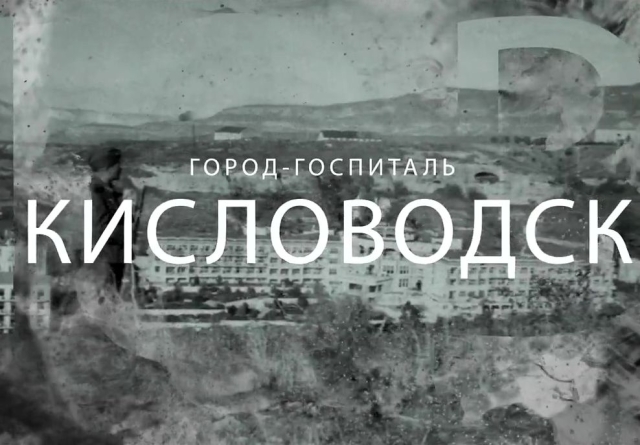 <i>В День Победы 400 артистов покажут, как Кисловодск стал городом-госпиталем в годы ВОВ</i>