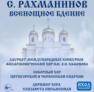 В Пятигорске, Кисловодске, Черкесске и Нальчике исполнят «Всенощное бдение»