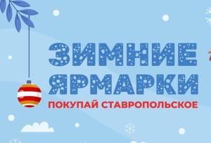 В Ставрополе ярмарки выходного дня продолжат работу в течение всей зимы