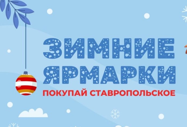 <i>В Ставрополе ярмарки выходного дня продолжат работу в течение всей зимы</i>