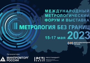 Главное метрологическое событие года состоится в мае в Москве
