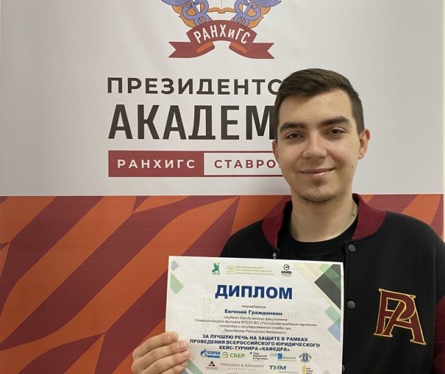 <i>Ставропольский студент стал лауреатом Всероссийского правового кейс-турнира</i>