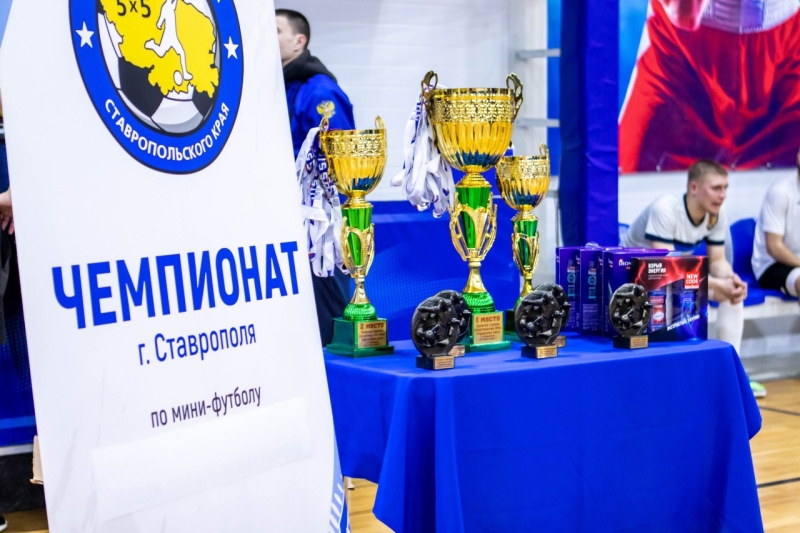 В Ставрополе определили лучших игроков и команды городской лиги мини-футбола