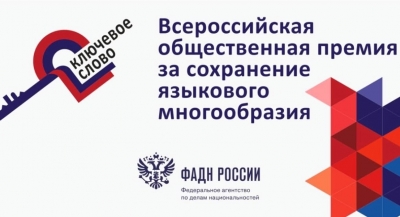 Ставропольцы могут побороться за всероссийскую премию в области сохранения языкового наследия