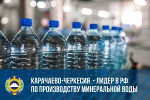 КЧР признали абсолютным лидером по производству минеральной воды в России