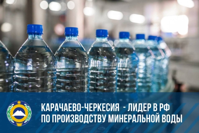 <i>КЧР признали абсолютным лидером по производству минеральной воды в России</i>