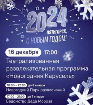 В Пятигорске откроют Новогодний парк развлечений