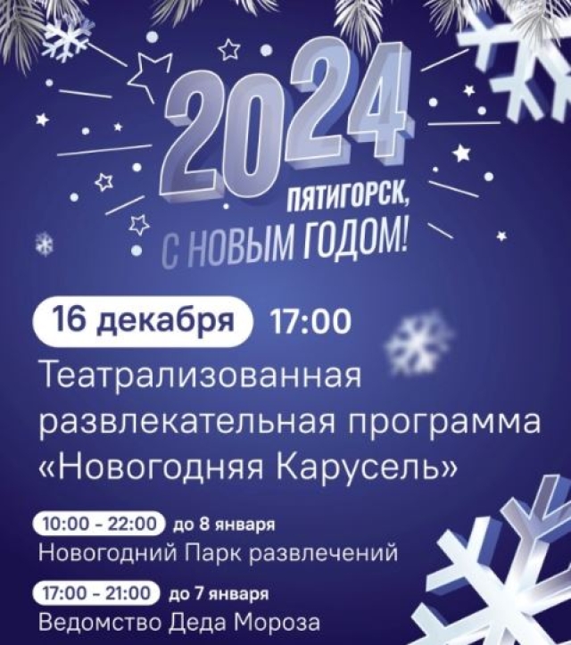 <i>В Пятигорске откроют Новогодний парк развлечений</i>
