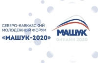 Казачья молодежь Ставрополья презентует свои проекты на &quot;Машуке-2020&quot;