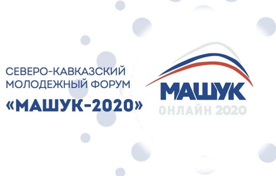 Казачья молодежь Ставрополья презентует свои проекты на "Машуке-2020"