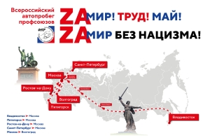 Ставрополье присоединится к первомайскому автопробегу Федерации Независимых профсоюзов России